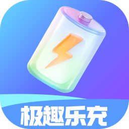 极趣乐充