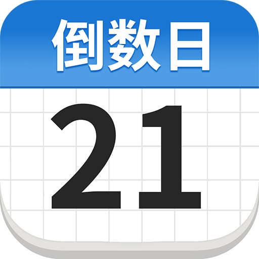 免费倒数日Days