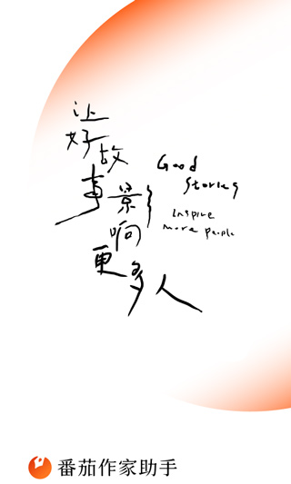 番茄作家助手app软件封面