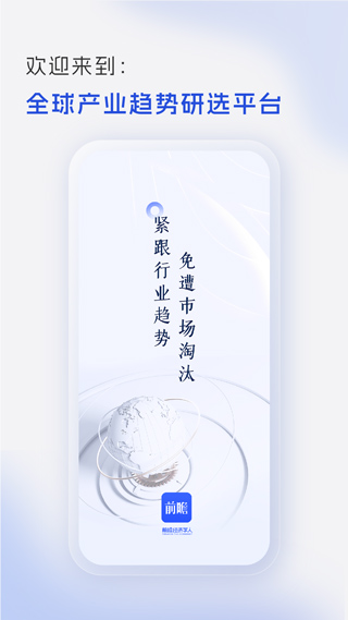 前瞻经济学人app软件封面