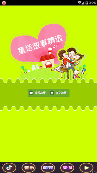 儿童经典童话故事软件封面