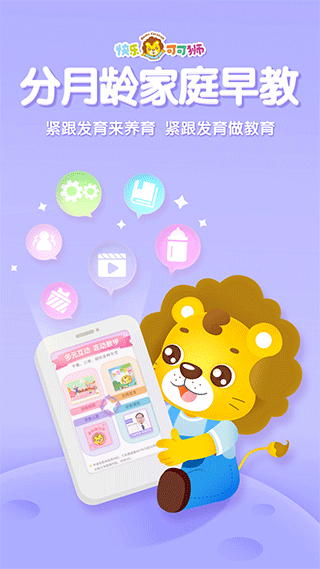可可狮早教育儿app第1张手机截图