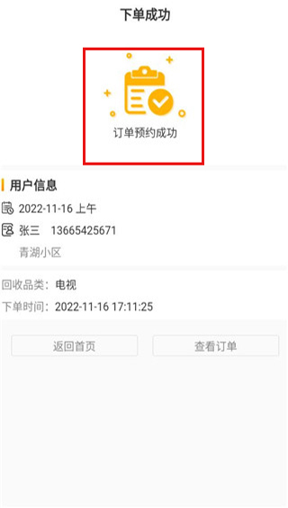 订单预约成功