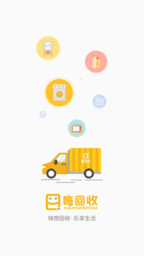 嗨回收app软件封面