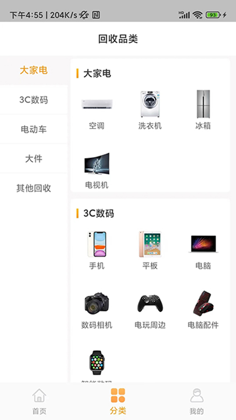 嗨回收app软件封面