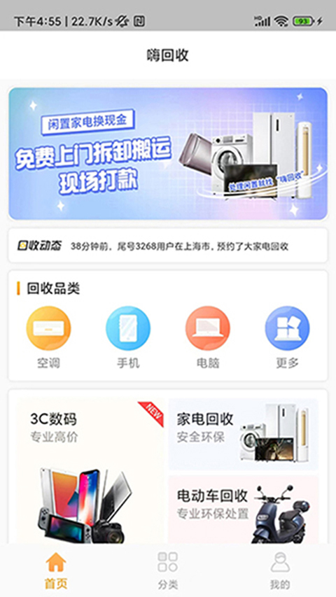 嗨回收app软件封面