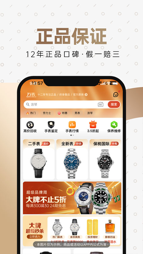 万表全球名表app软件封面