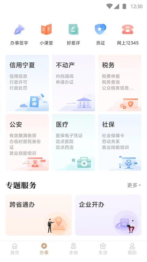 我的宁夏app软件封面