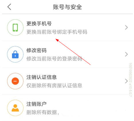 更换手机号界面