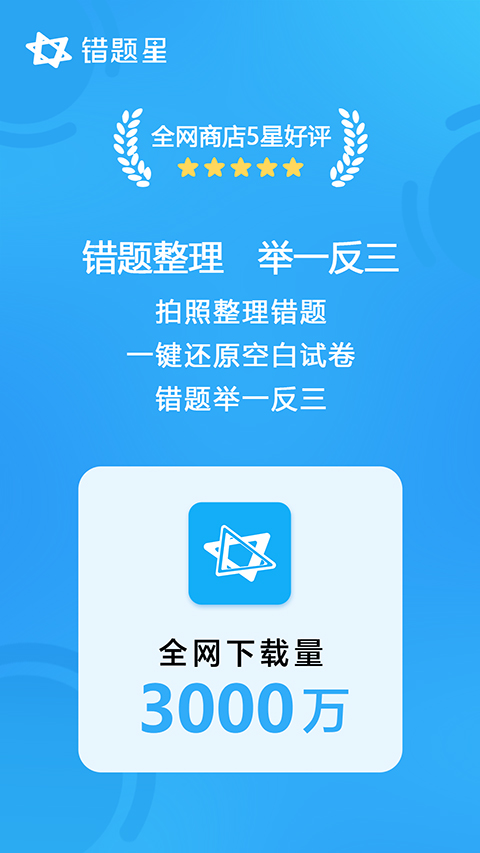 错题星APP软件封面