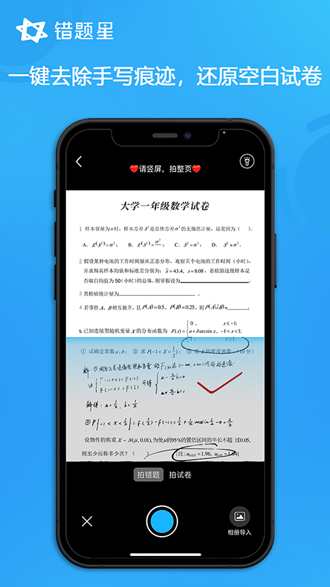 错题星APP软件封面