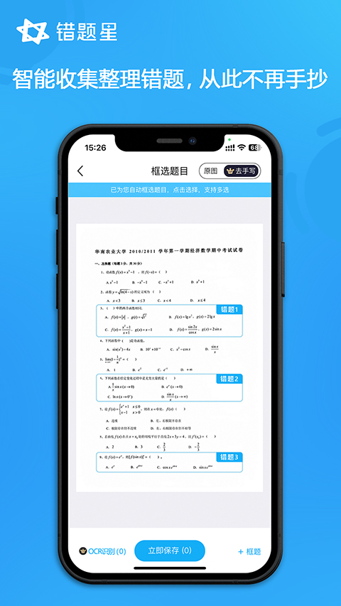 错题星APP软件封面