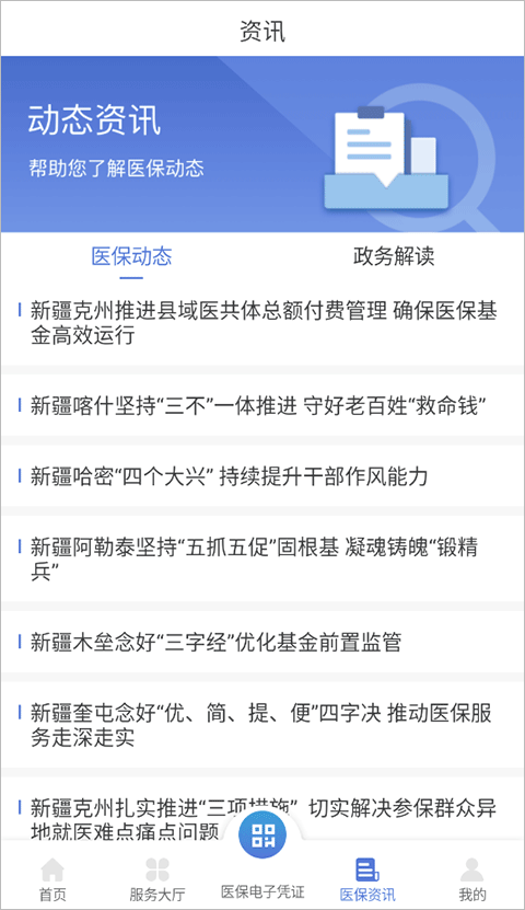 新疆医保服务平台app软件封面