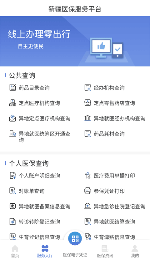 新疆医保服务平台app软件封面