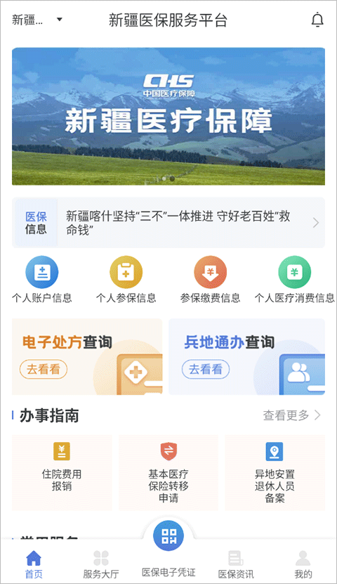 新疆医保服务平台app软件封面
