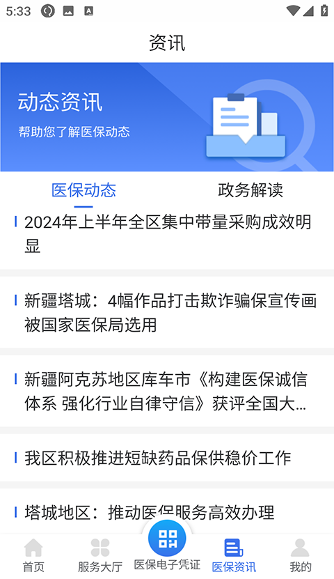 新疆医保服务平台app软件封面