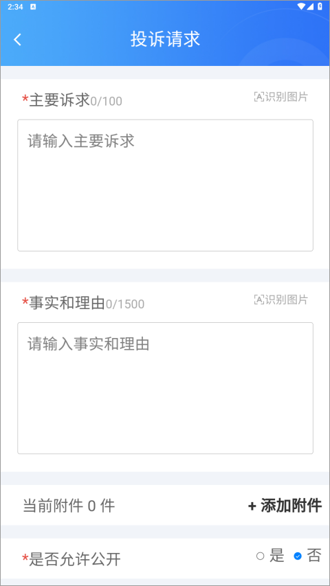 投诉建议窗口截图