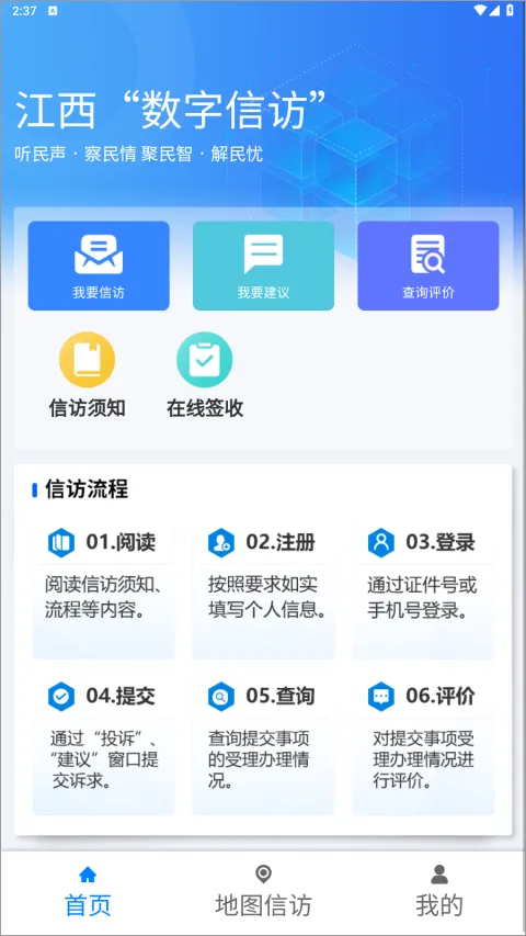 江西数字信访app软件封面