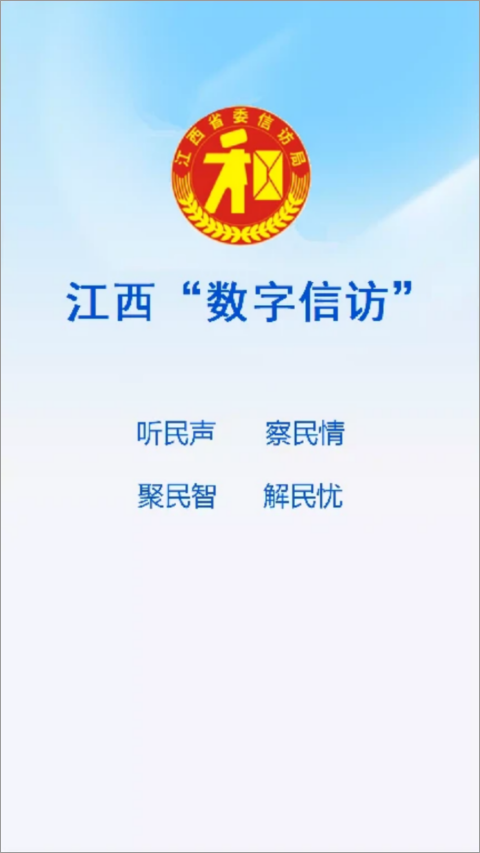 江西数字信访app软件封面