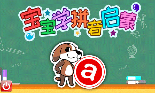 宝宝学拼音启蒙软件软件封面