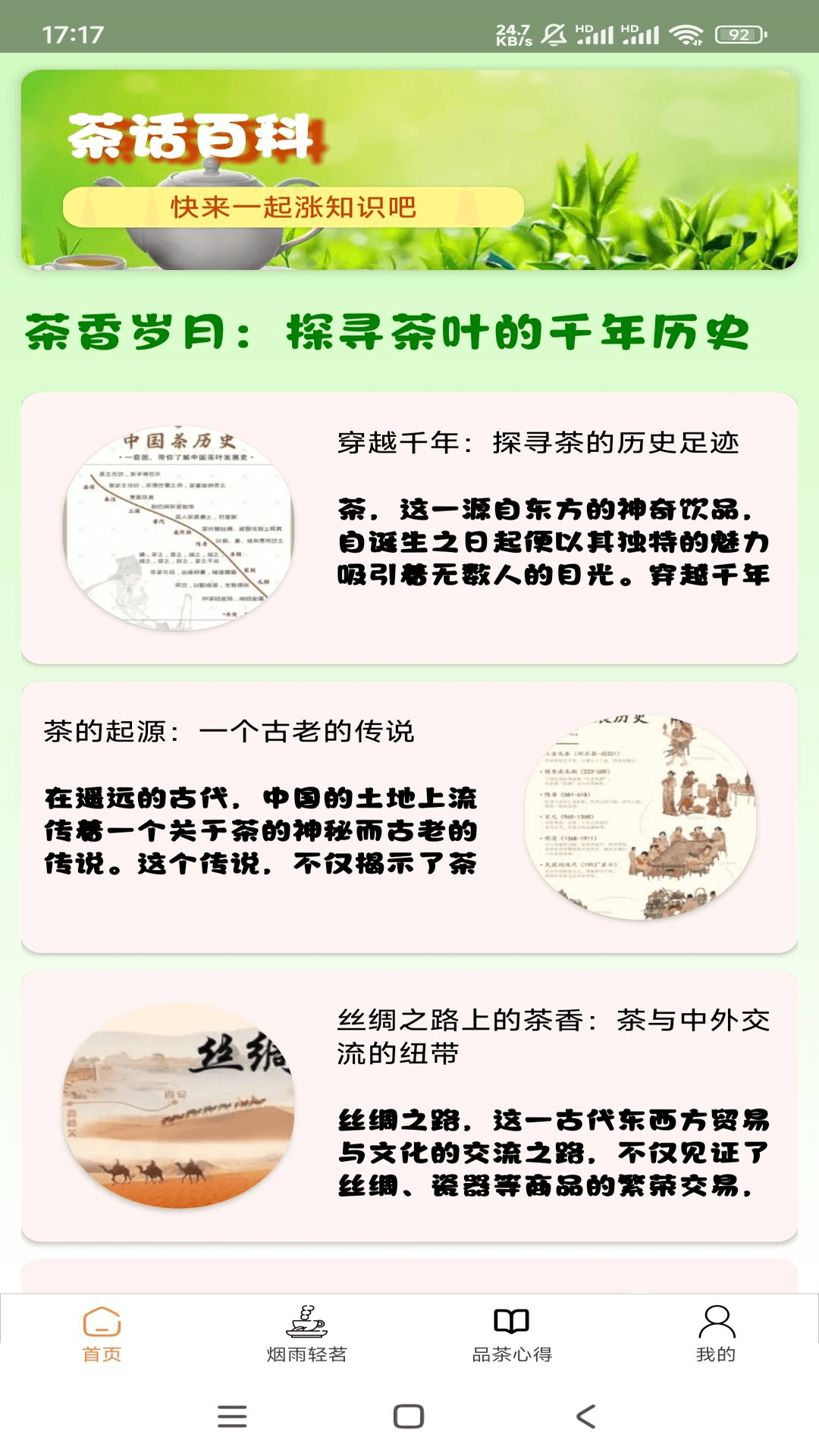 茶话百科软件封面