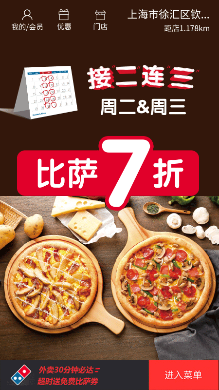 达美乐比萨app软件封面