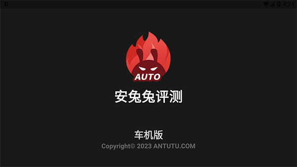 安兔兔测评车机版软件封面