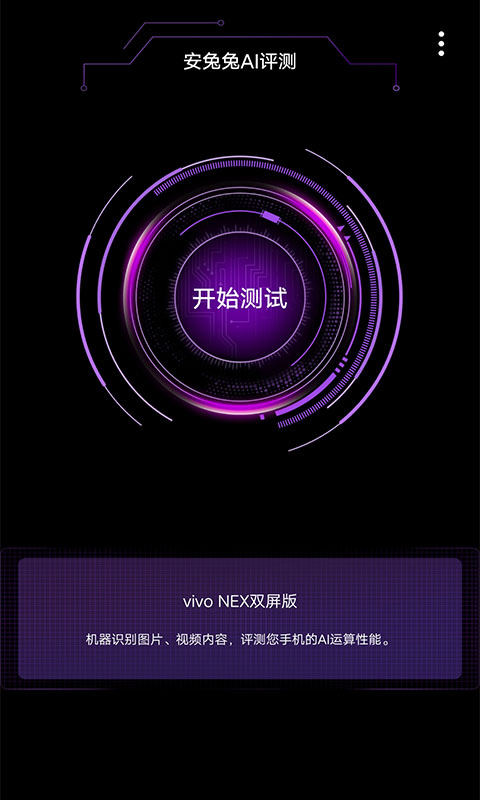 安兔兔ai评测app软件封面