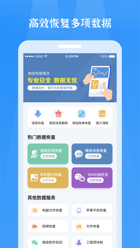 微信恢复精灵app软件封面