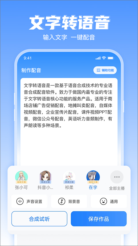 文字转语音工具app软件封面