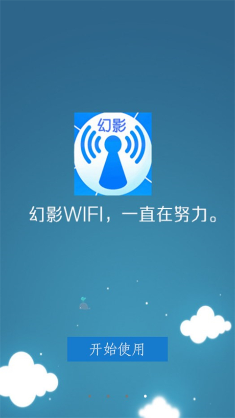 幻影wifi2024第4张手机截图