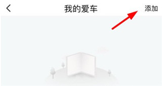 添加车辆