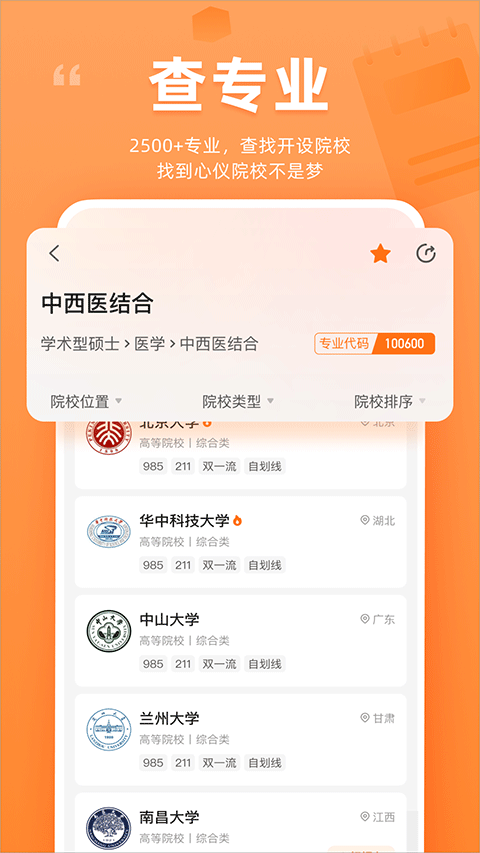 掌上考研app第2张手机截图