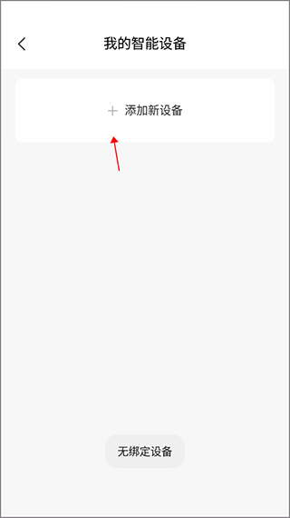 快快减肥Plus App 添加新设备