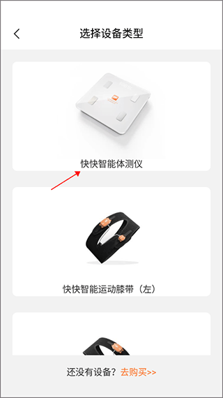 快快减肥Plus App 支持的智能设备