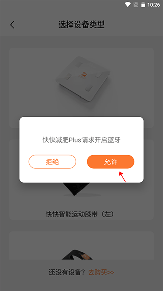 快快减肥Plus App 蓝牙匹配成功