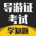 导游考证学知题 v1.0.1 安卓版