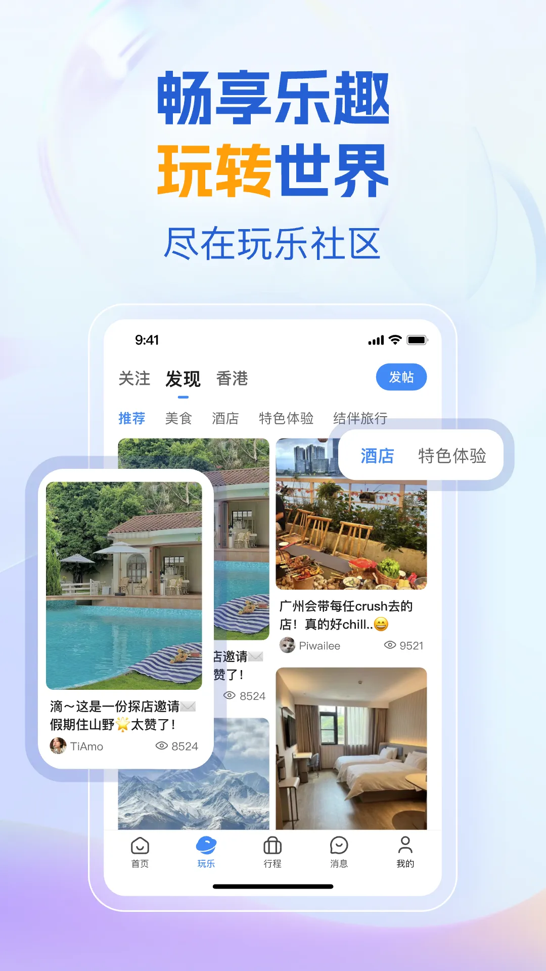 优途旅行软件封面