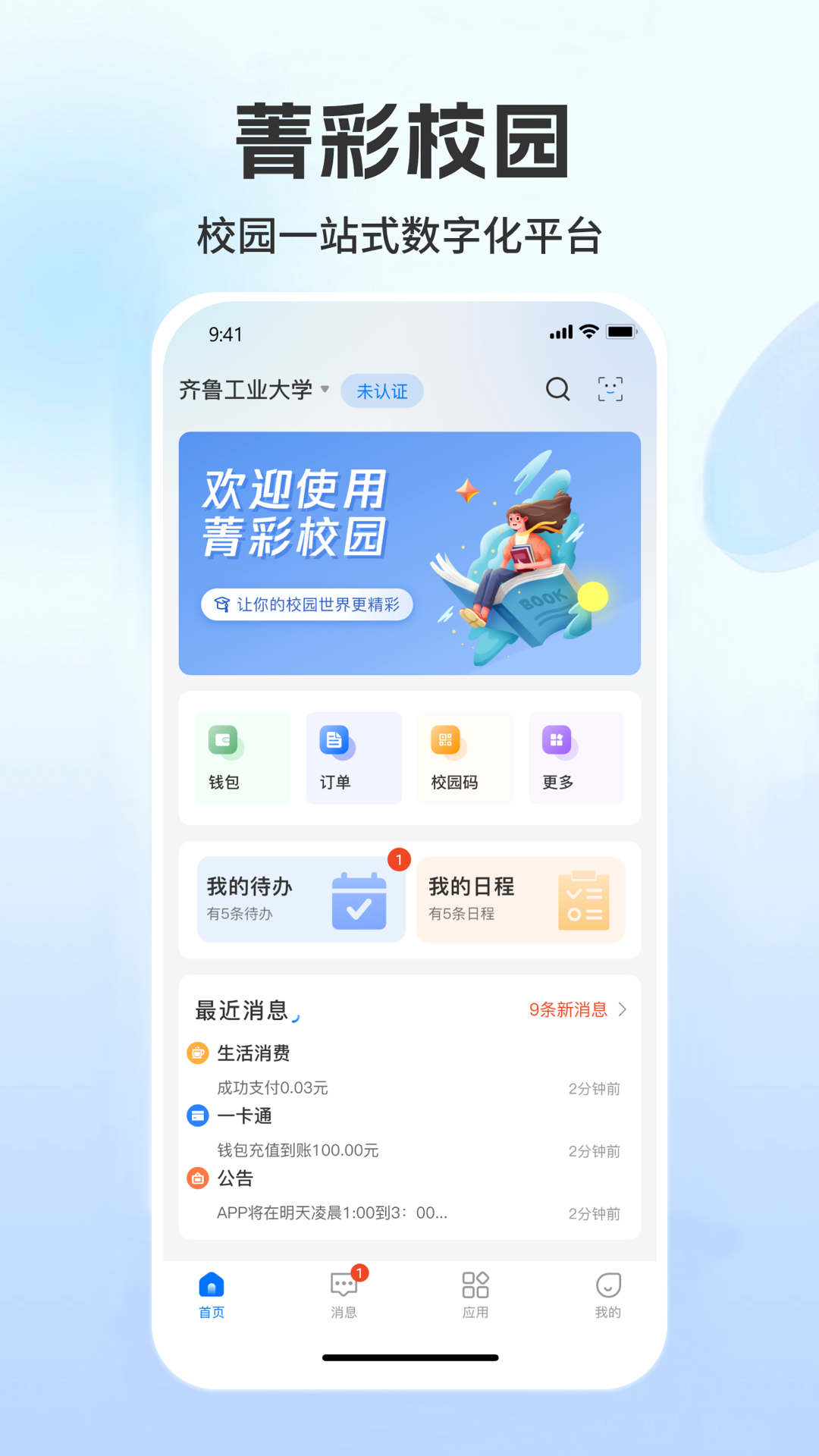 菁彩校园软件封面