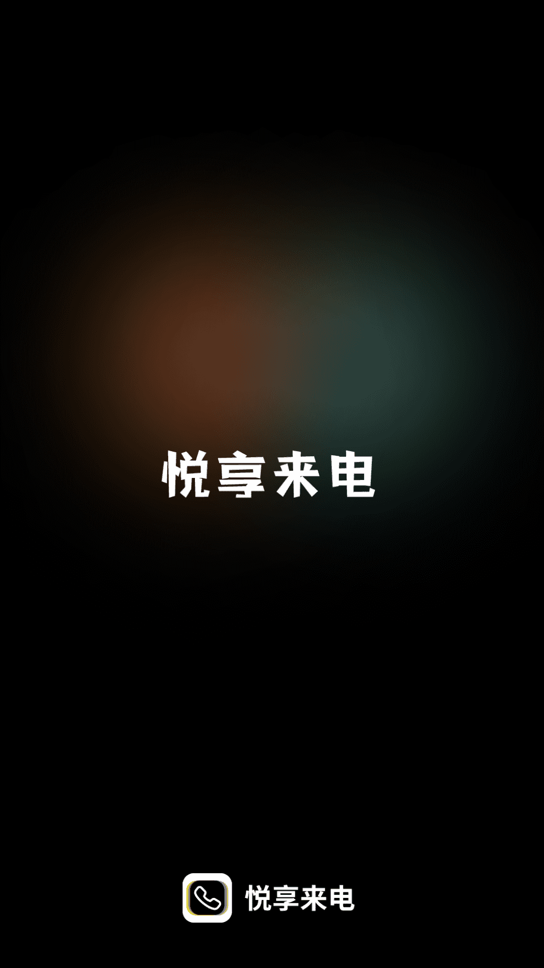 悦享来电软件封面