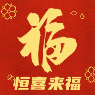 恒喜来福
