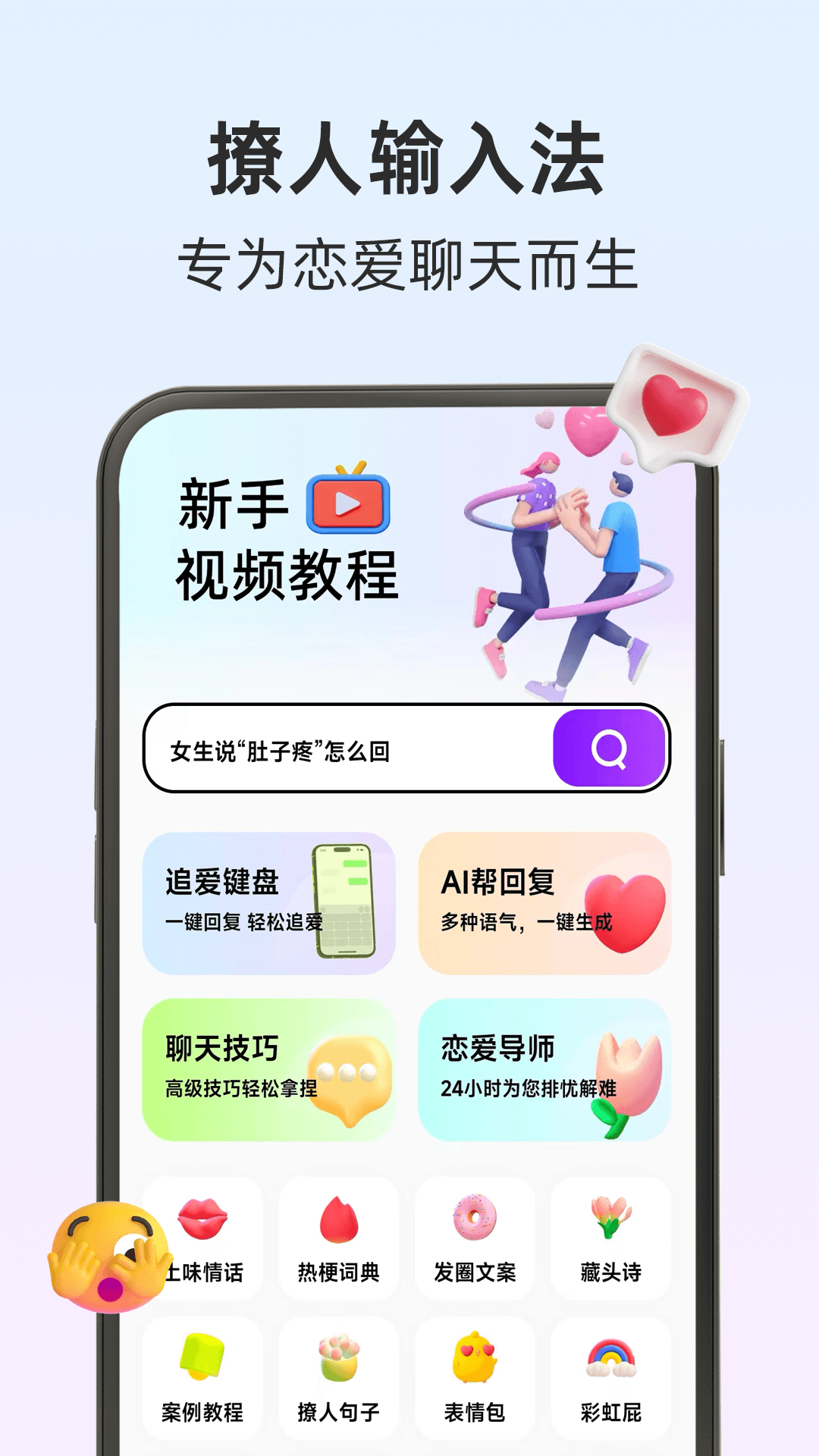 撩人输入法软件封面