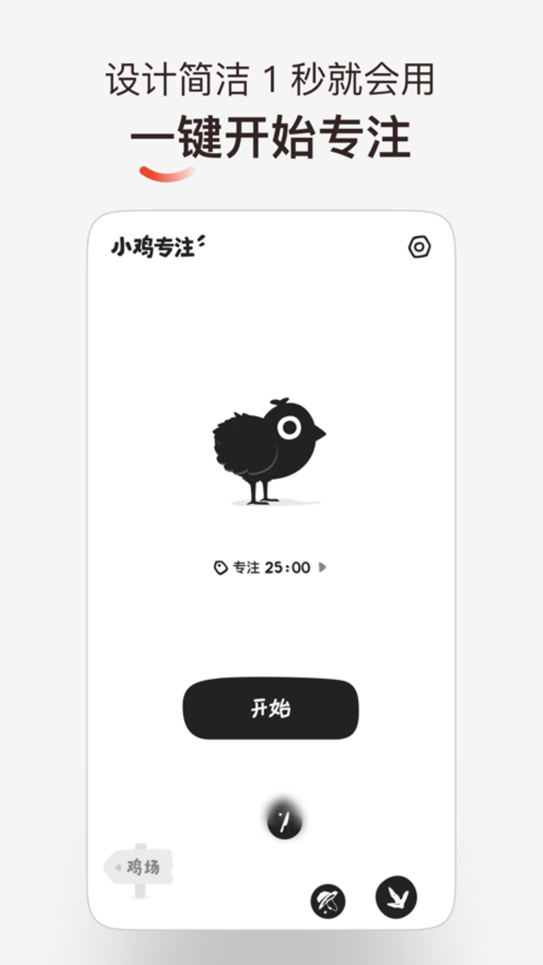 小鸡番茄钟软件封面