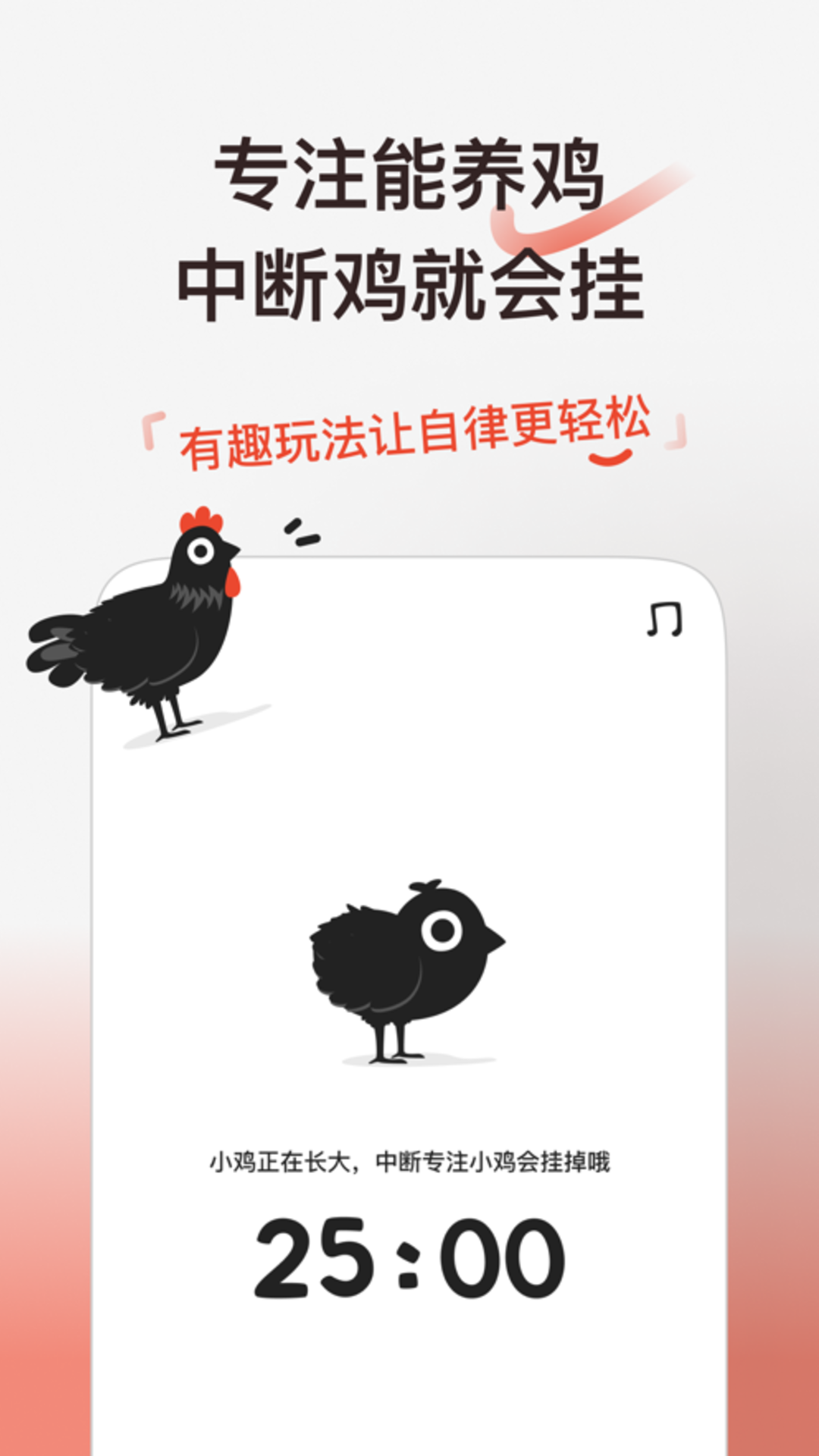 小鸡番茄钟软件封面