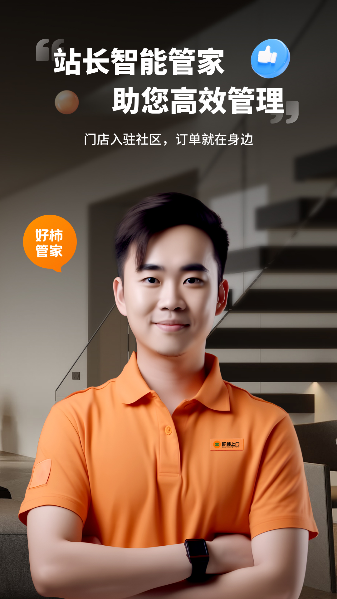 好柿管家软件封面