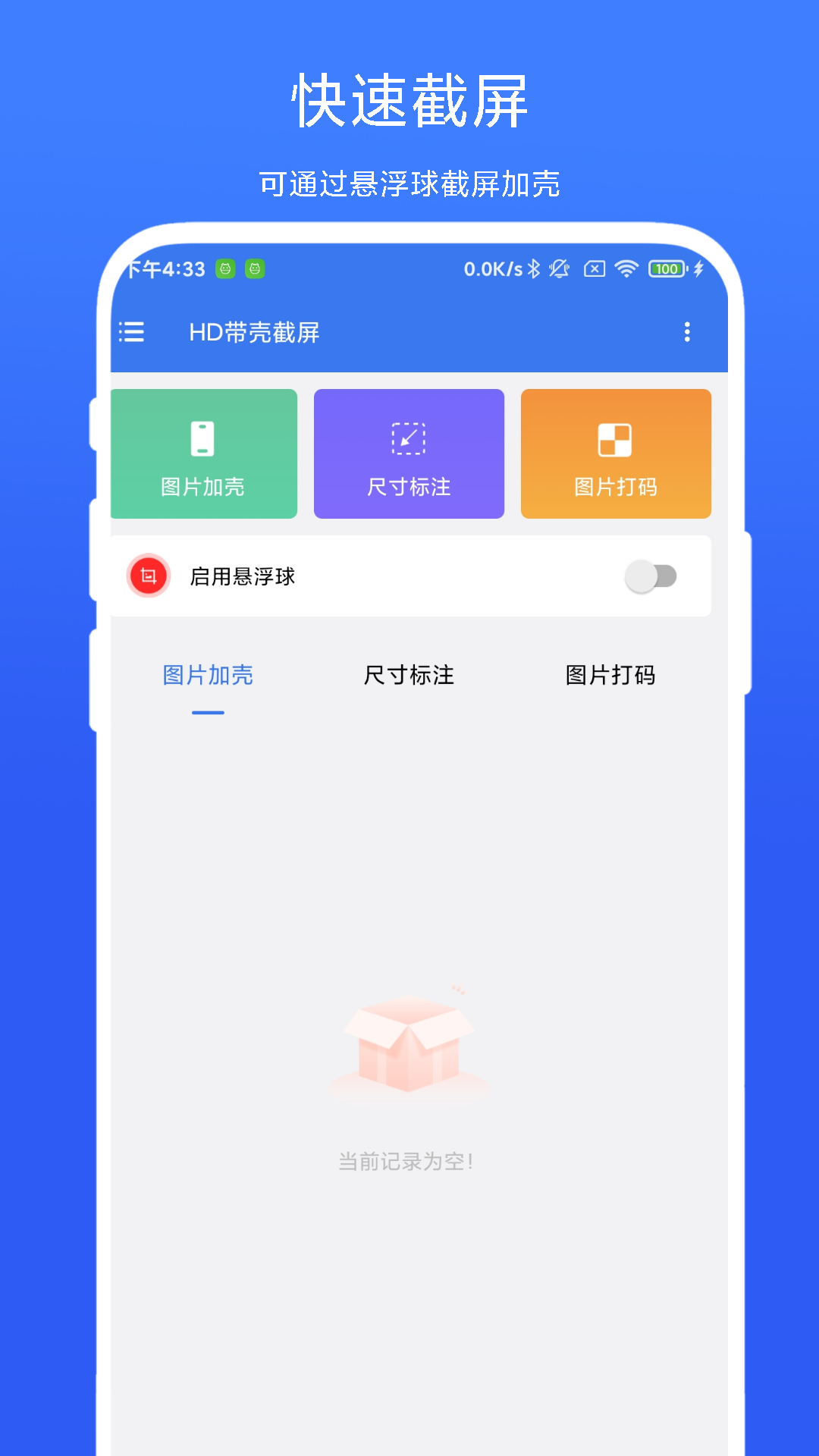 HD带壳截屏软件封面