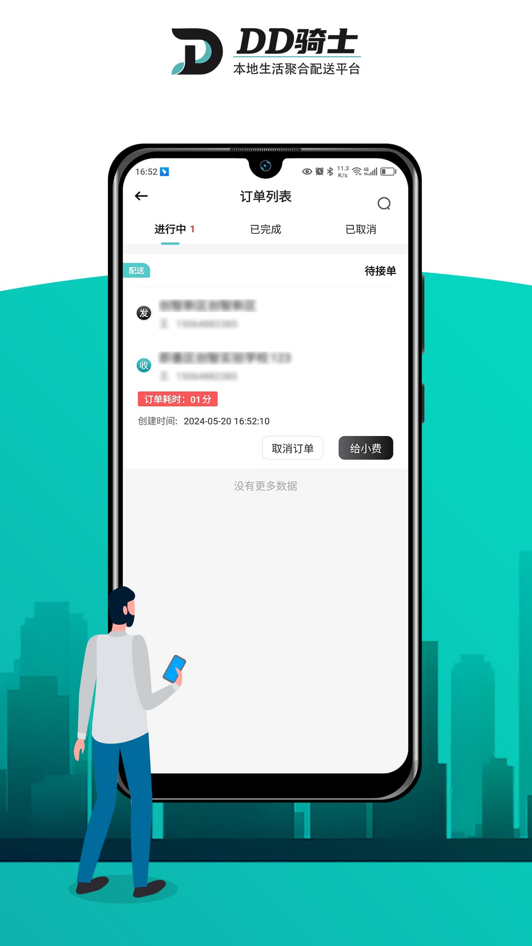 DD骑士商家版软件封面