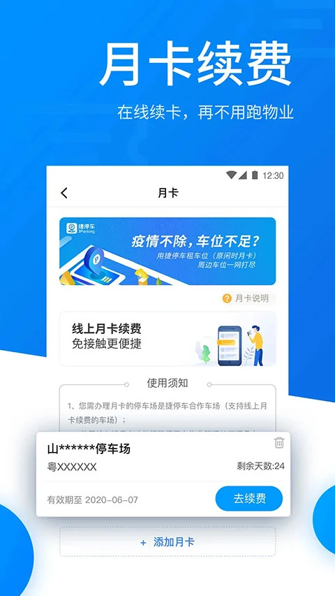 捷停车app软件封面