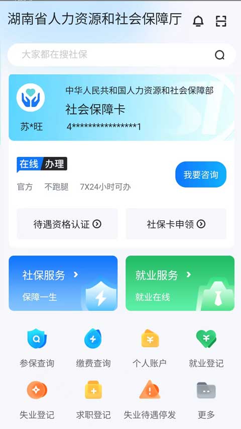 智慧人社本软件封面