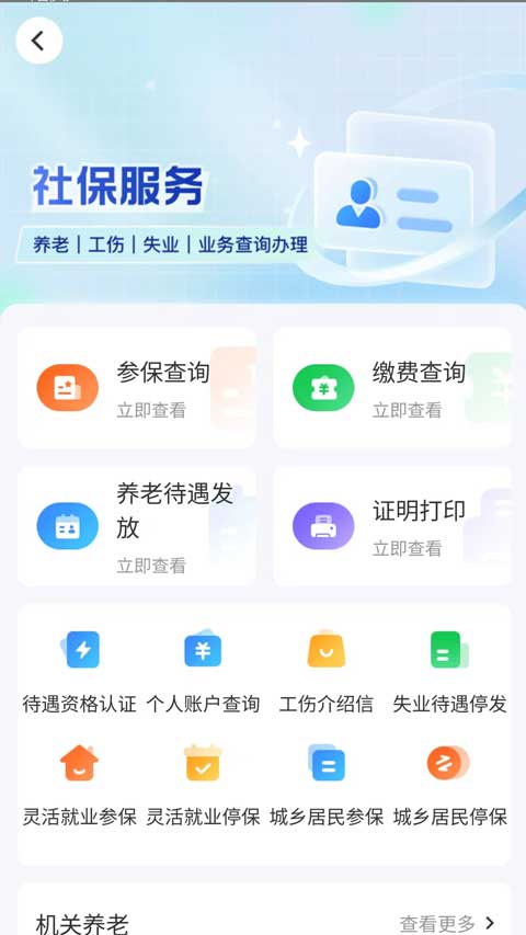 智慧人社本软件封面